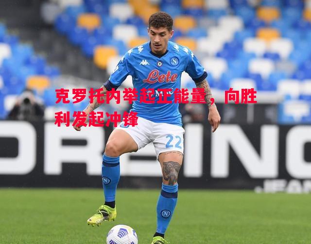 FB体育-克罗托内举起正能量，向胜利发起冲锋