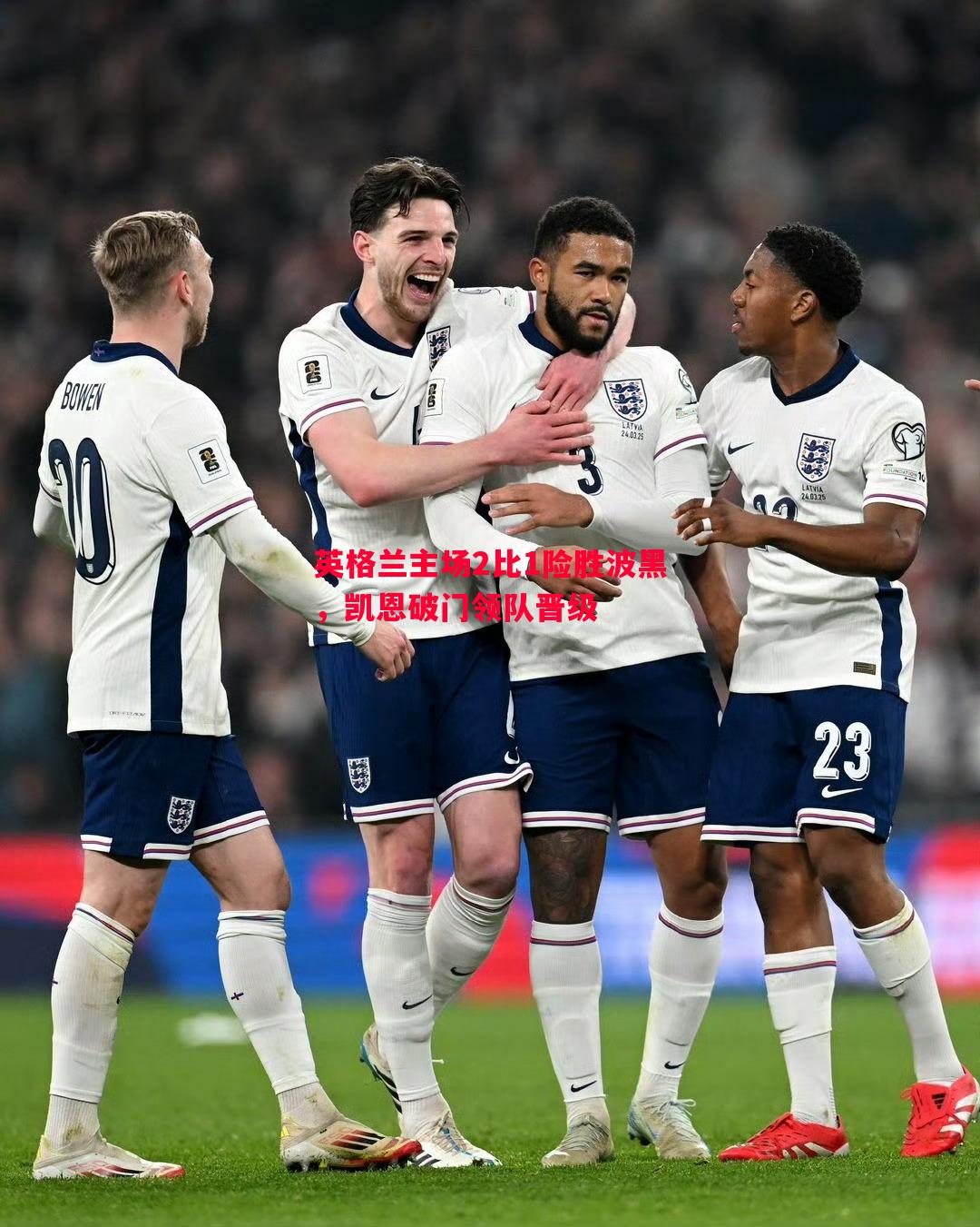 FB体育官网-英格兰主场2比1险胜波黑，凯恩破门领队晋级