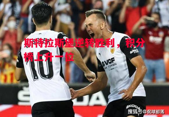 斯特拉斯堡逆转胜利，积分榜上升一位