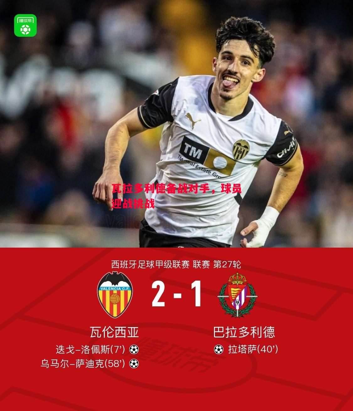 FB体育官网-瓦拉多利德备战对手，球员迎战挑战