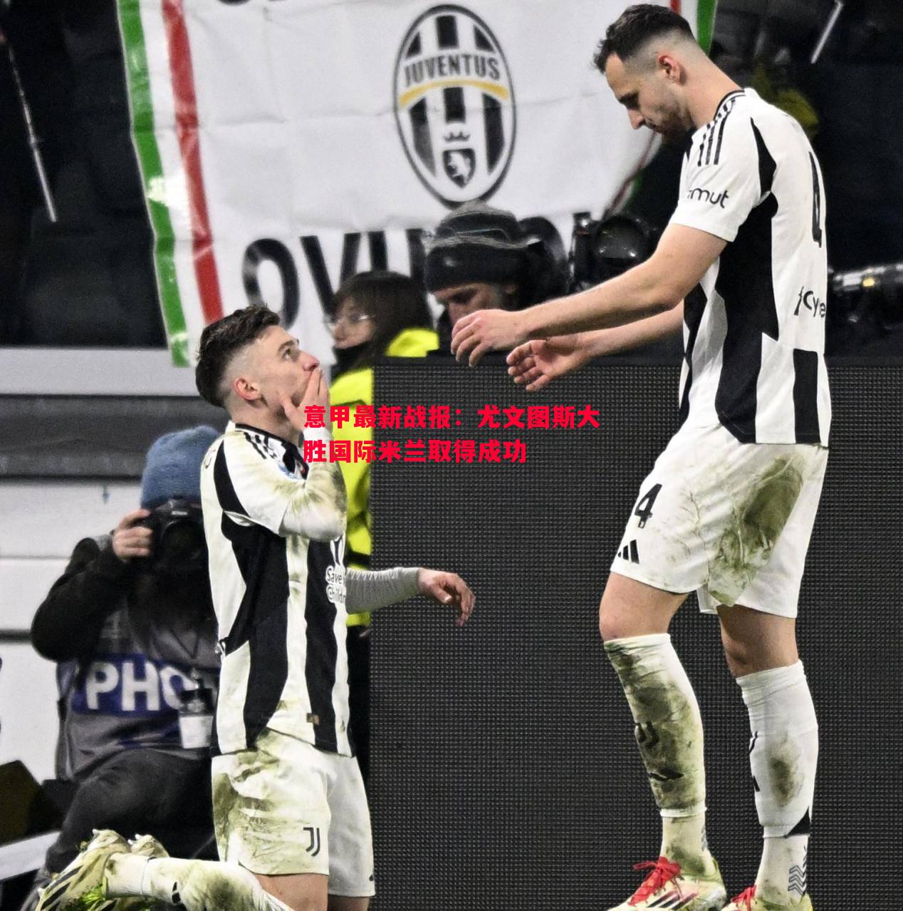 FB体育-意甲最新战报：尤文图斯大胜国际米兰取得成功