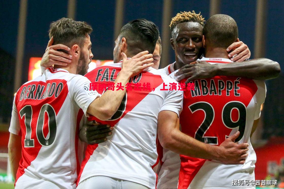 摩纳哥头名出线,上演逆袭 摩纳哥头名出线,上演逆袭