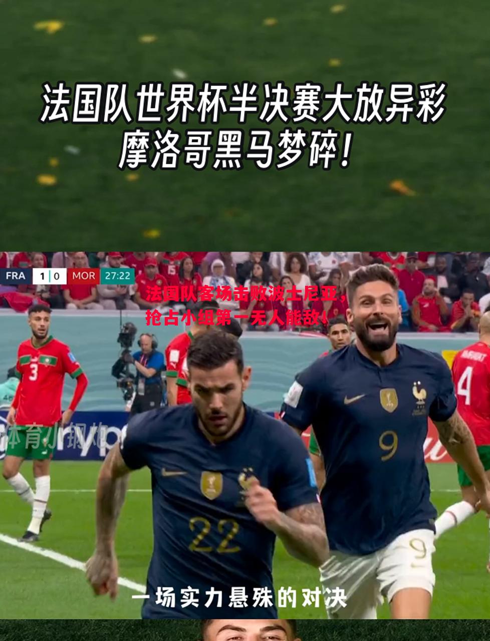 FB体育官网-法国队客场击败波士尼亚，抢占小组第一无人能敌！