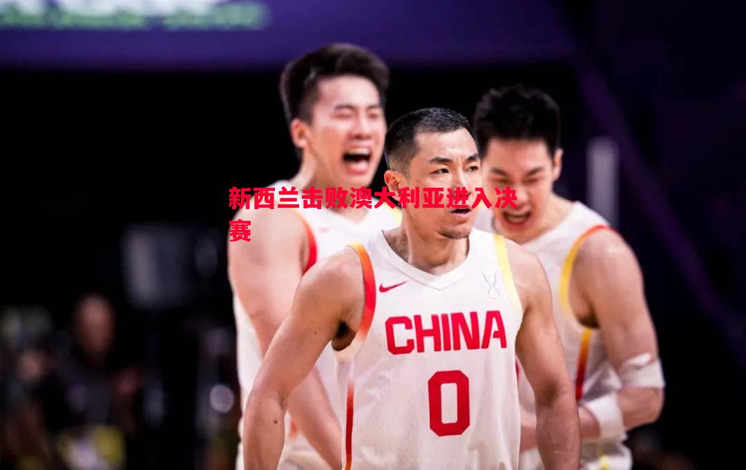 FB体育官网-新西兰击败澳大利亚进入决赛