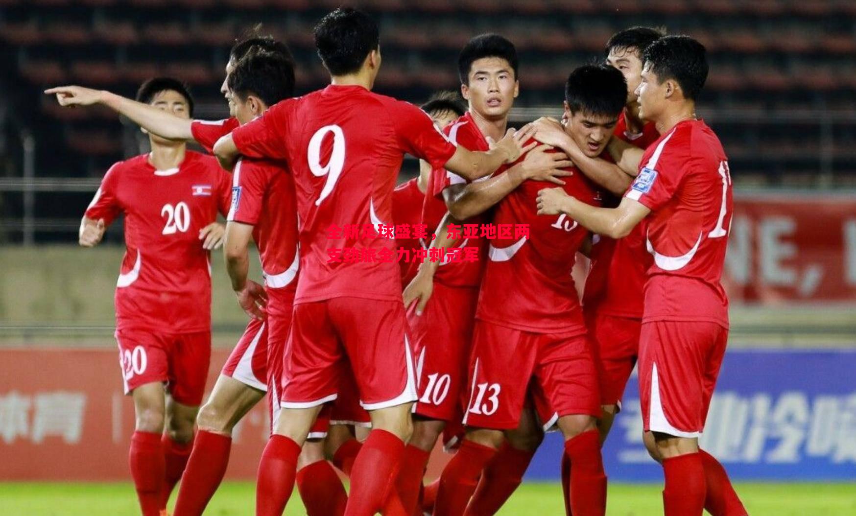 FB体育官网-全新足球盛宴，东亚地区两支劲旅全力冲刺冠军
