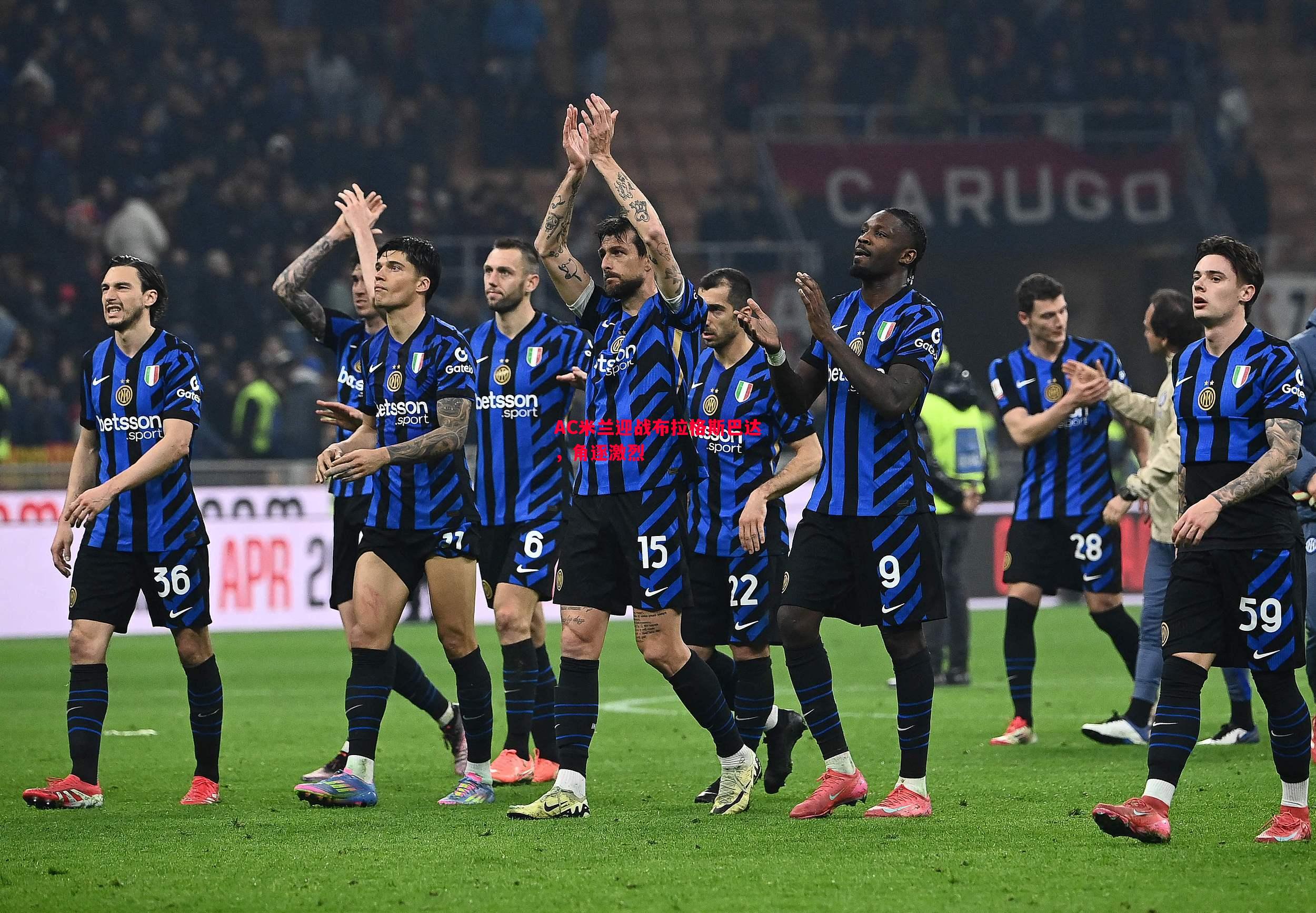 FB体育-AC米兰迎战布拉格斯巴达，角逐激烈
