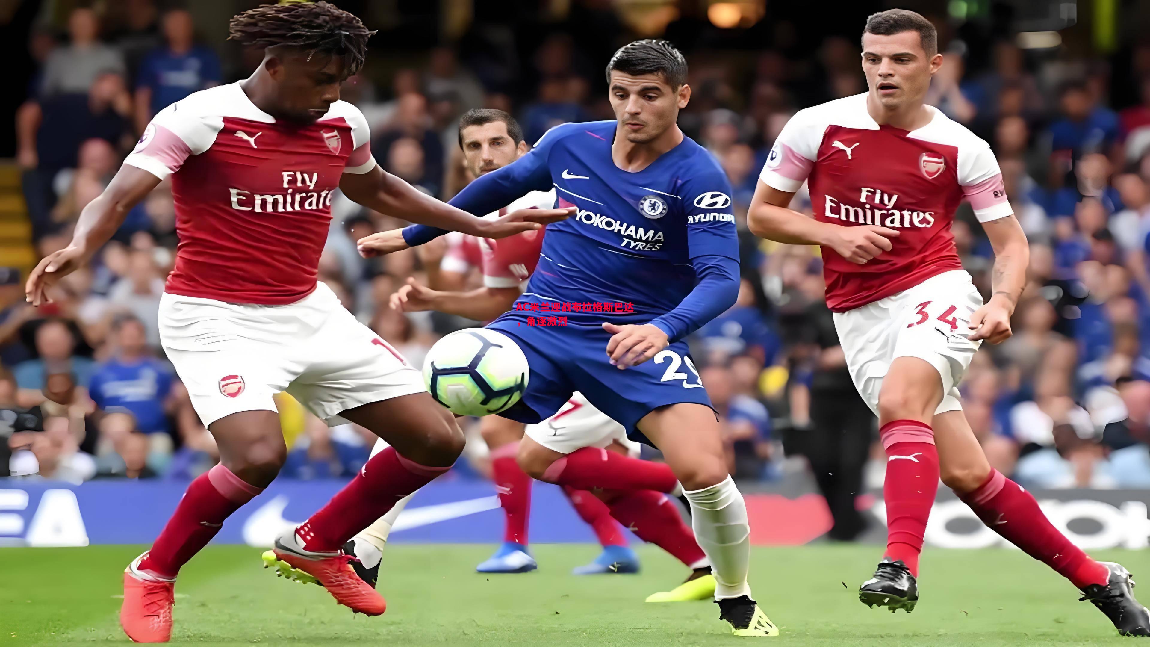 AC米兰迎战布拉格斯巴达,角逐激烈 AC米兰迎战布拉格斯巴达,角逐激烈