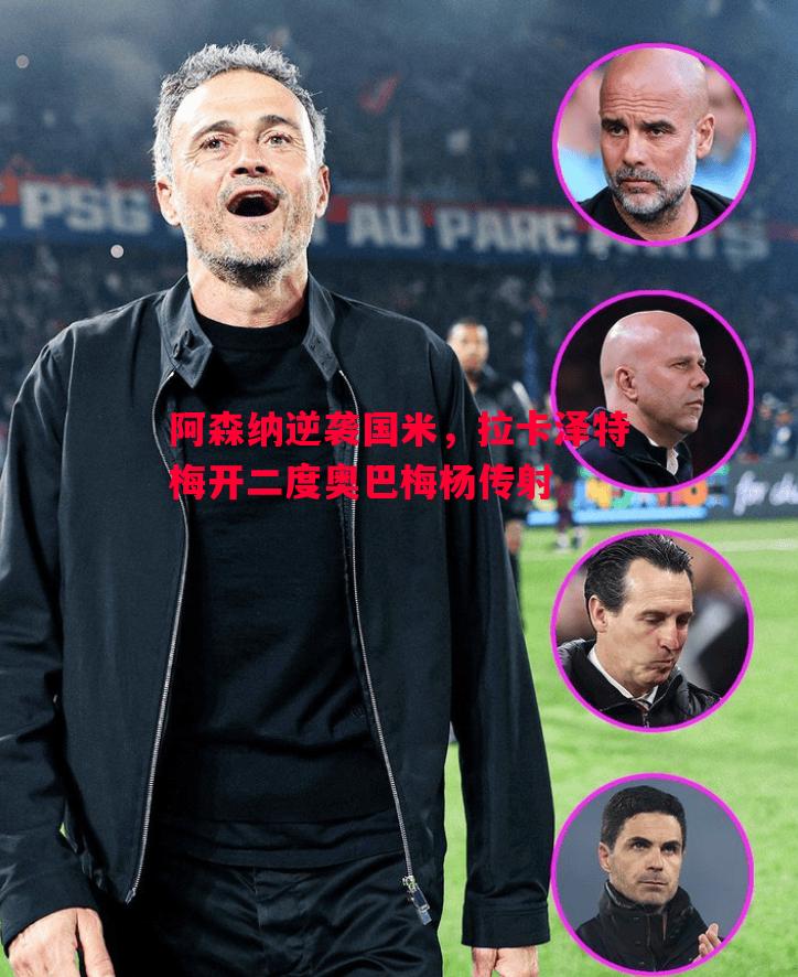 阿森纳逆袭国米，拉卡泽特梅开二度奥巴梅杨传射