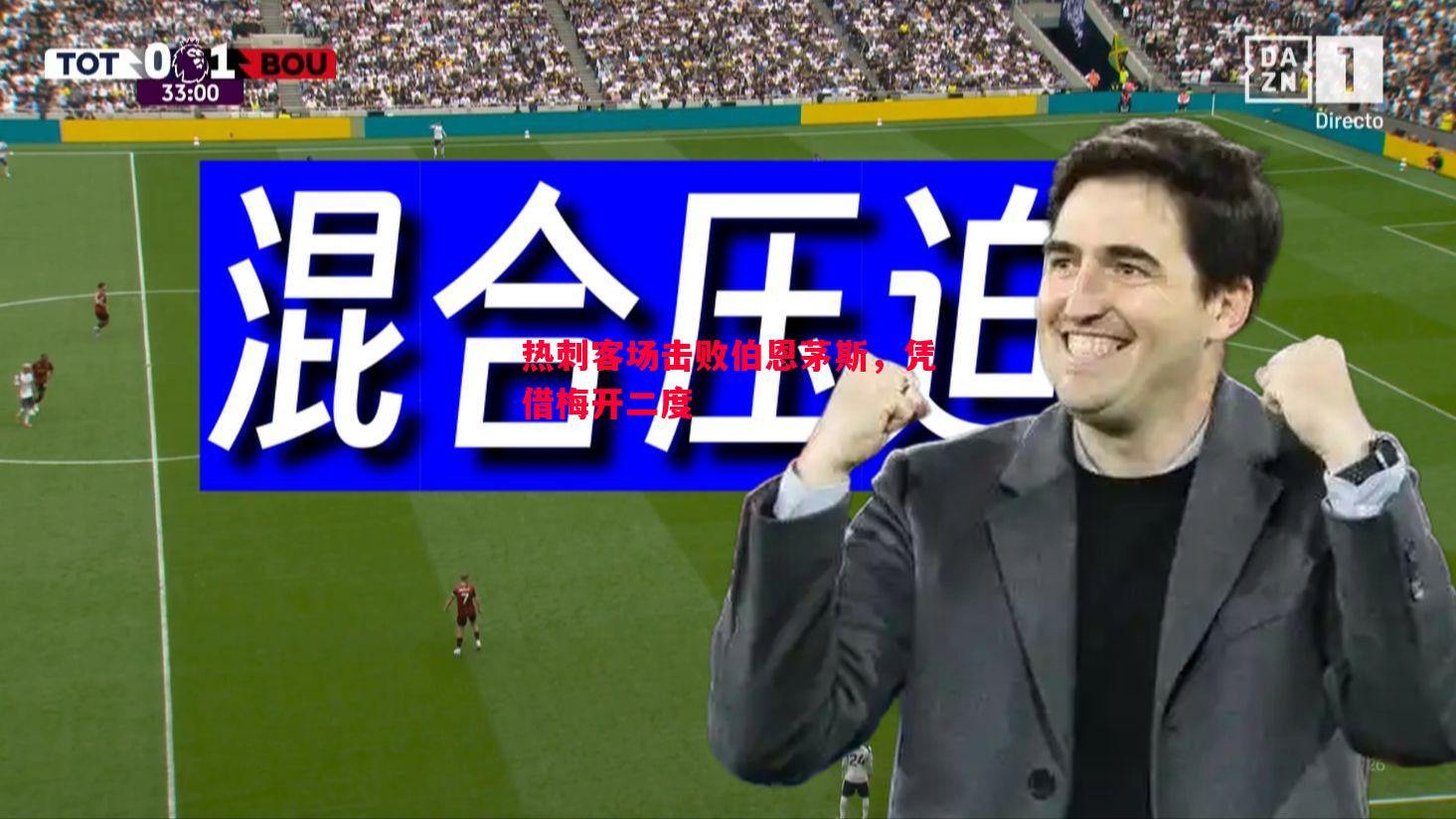 热刺客场击败伯恩茅斯，凭借梅开二度