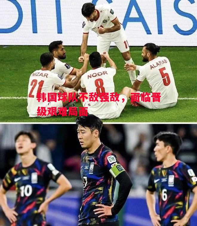 FB体育官方网站-韩国球队不敌强敌，面临晋级艰难局面