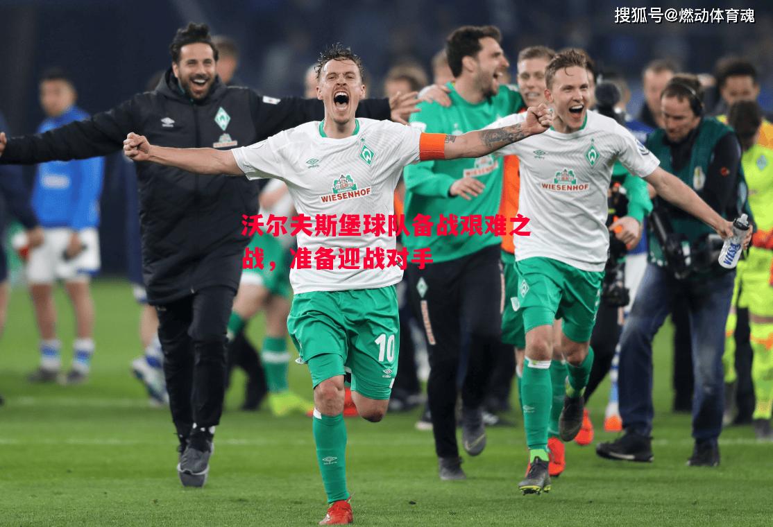 沃尔夫斯堡球队备战艰难之战，准备迎战对手