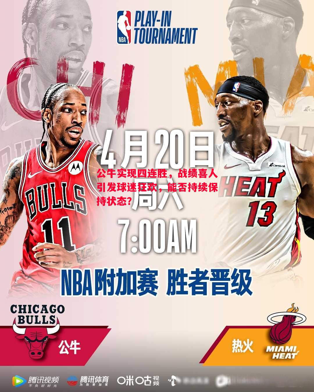 FB体育平台-公牛实现四连胜，战绩喜人引发球迷狂欢，能否持续保持状态？