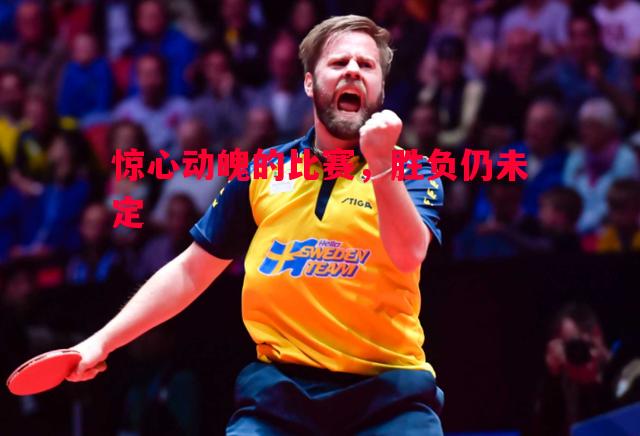 FB体育官网-惊心动魄的比赛，胜负仍未定