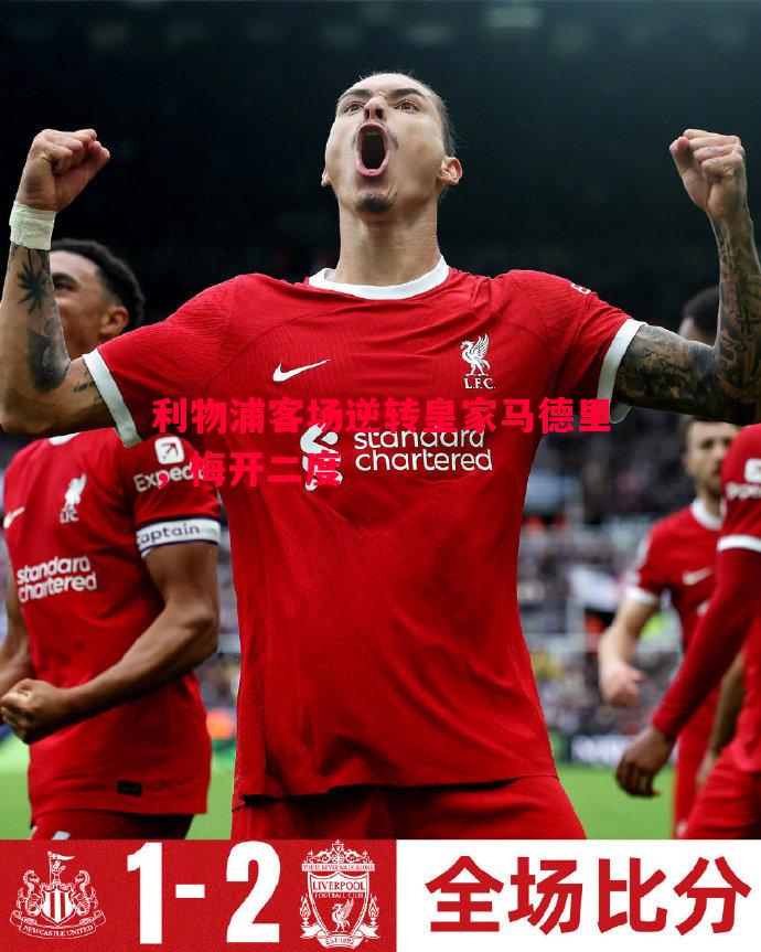 FB体育官方网站-利物浦客场逆转皇家马德里，梅开二度