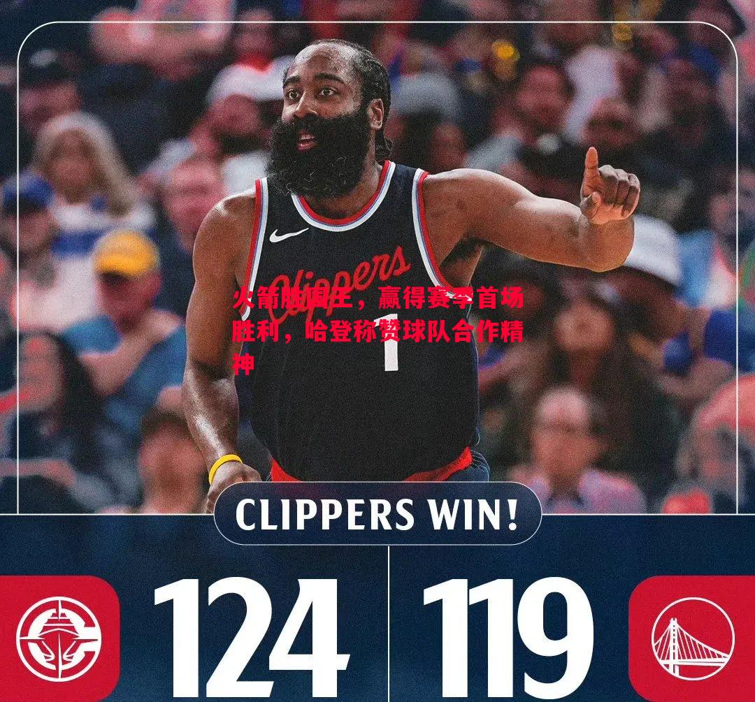 FB体育官网-火箭胜国王，赢得赛季首场胜利，哈登称赞球队合作精神