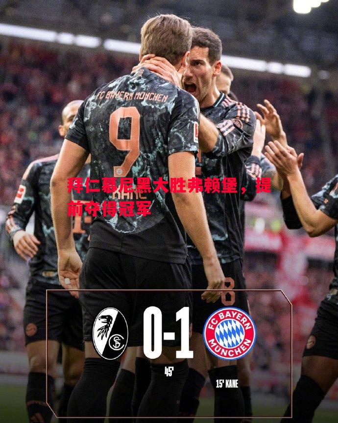 拜仁慕尼黑大胜弗赖堡，提前夺得冠军