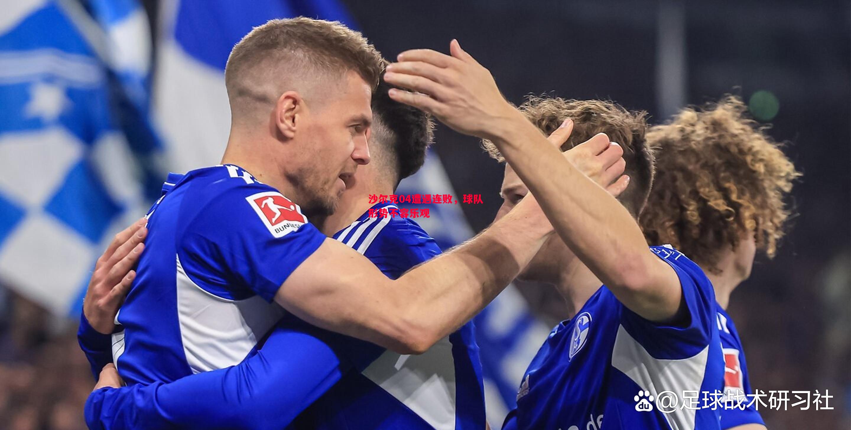 沙尔克04遭遇连败，球队形势不容乐观