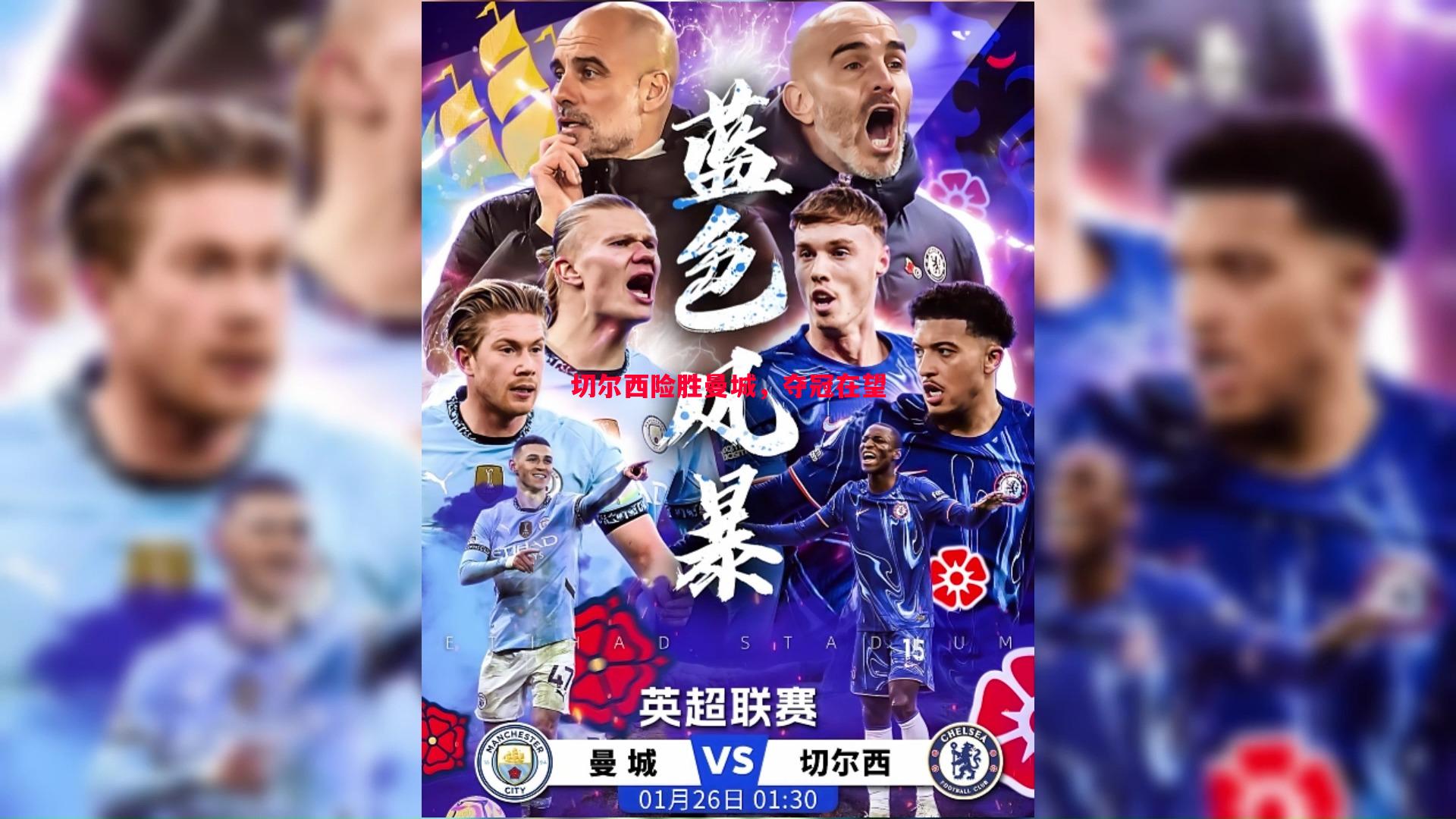 FB体育平台-切尔西险胜曼城，夺冠在望