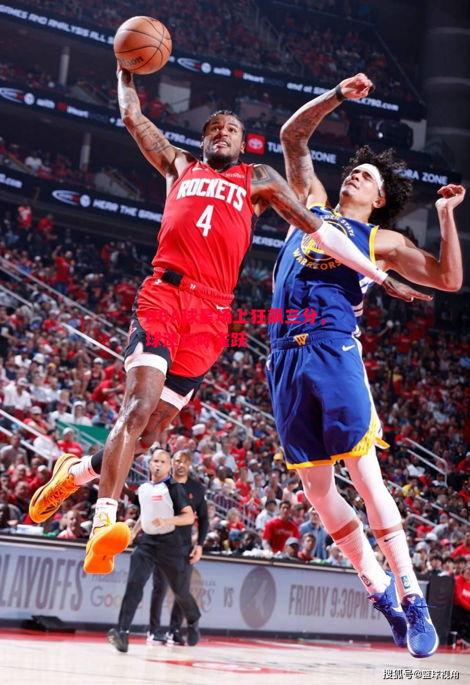 FB体育-NBA球星场上狂飙三分，球迷欢呼雀跃