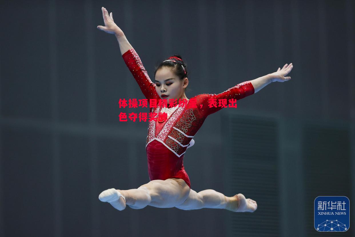 FB体育官网-体操项目精彩纷呈，表现出色夺得奖牌