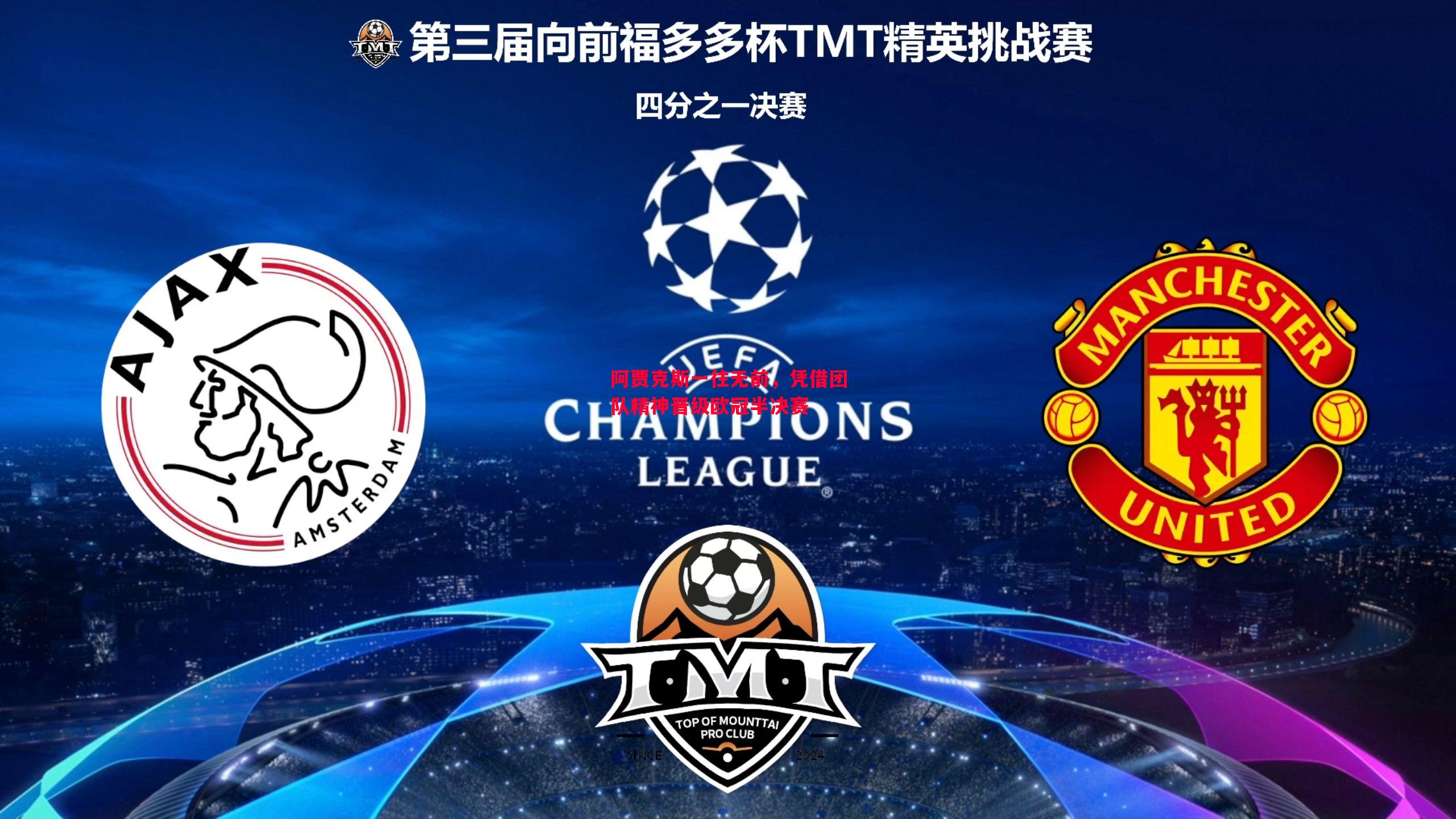 FB体育官网-阿贾克斯一往无前，凭借团队精神晋级欧冠半决赛