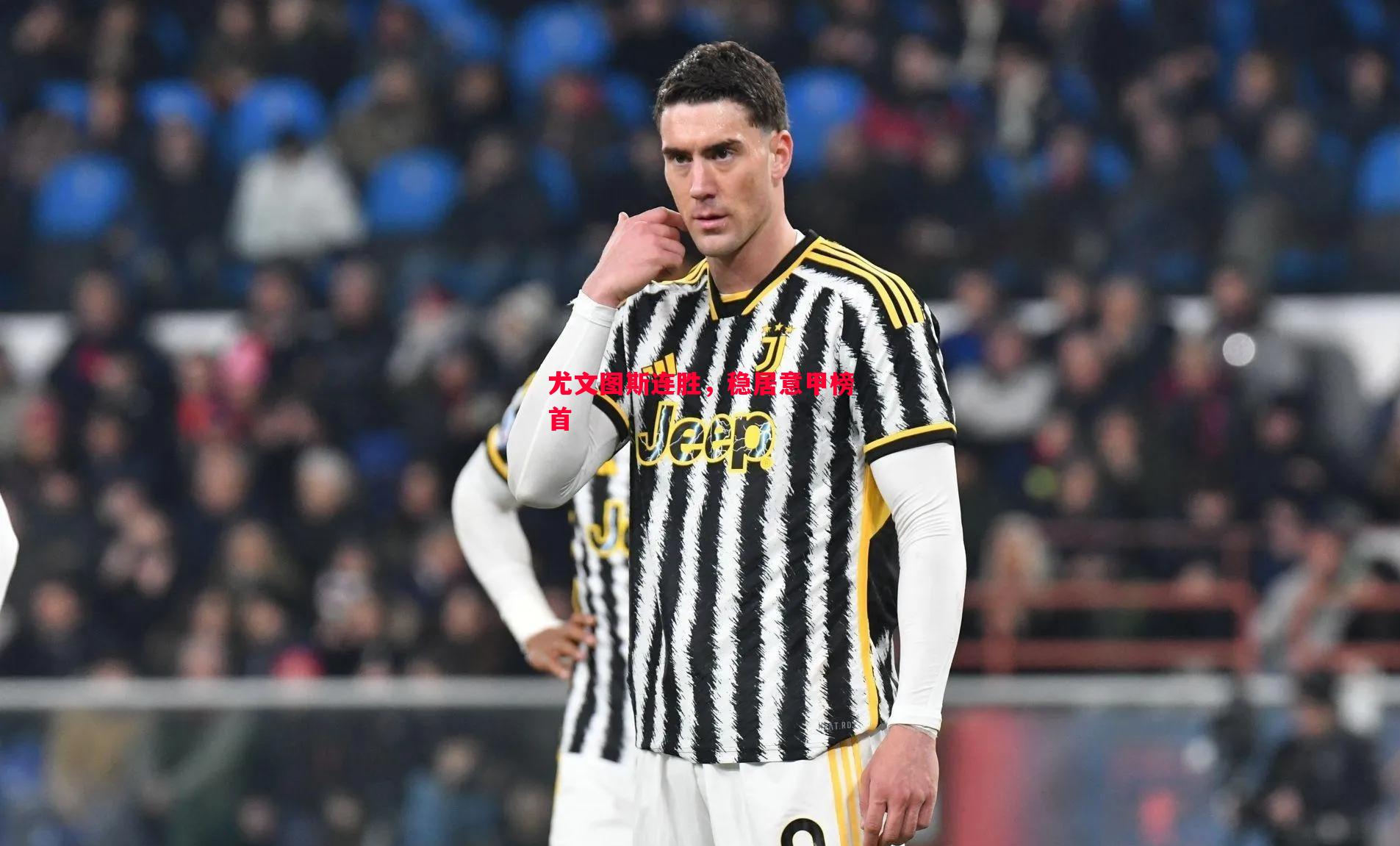 FB体育-尤文图斯连胜，稳居意甲榜首