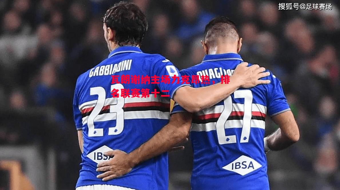 FB体育-瓦朗谢纳主场力克昂热，排名联赛第十二