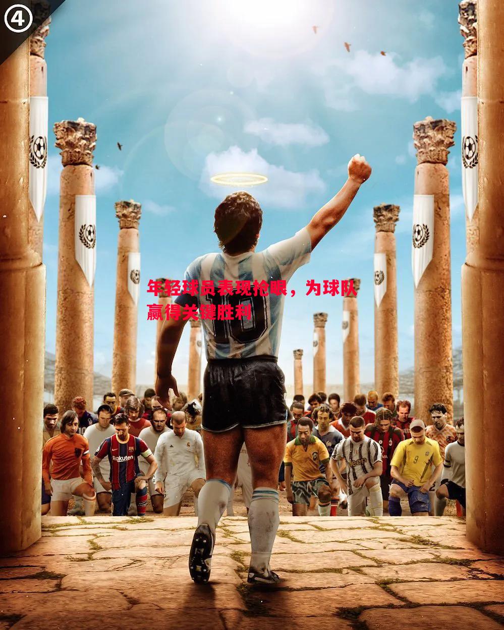 年轻球员表现抢眼，为球队赢得关键胜利