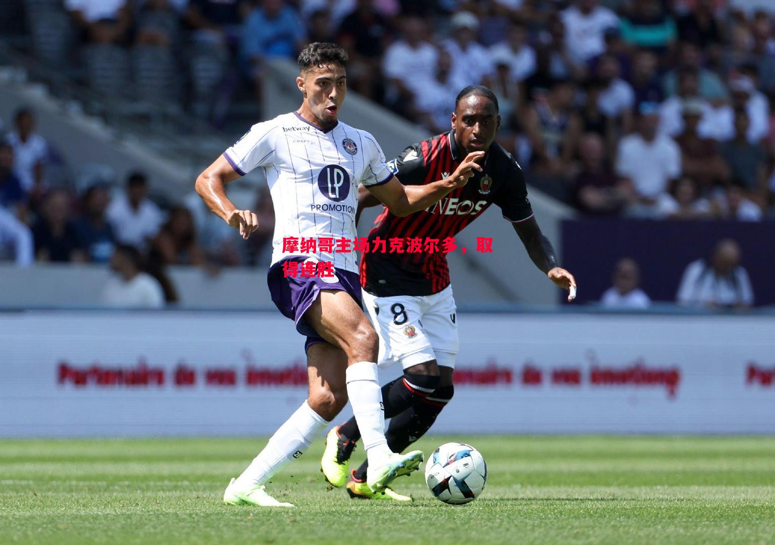 FB体育-摩纳哥主场力克波尔多，取得连胜