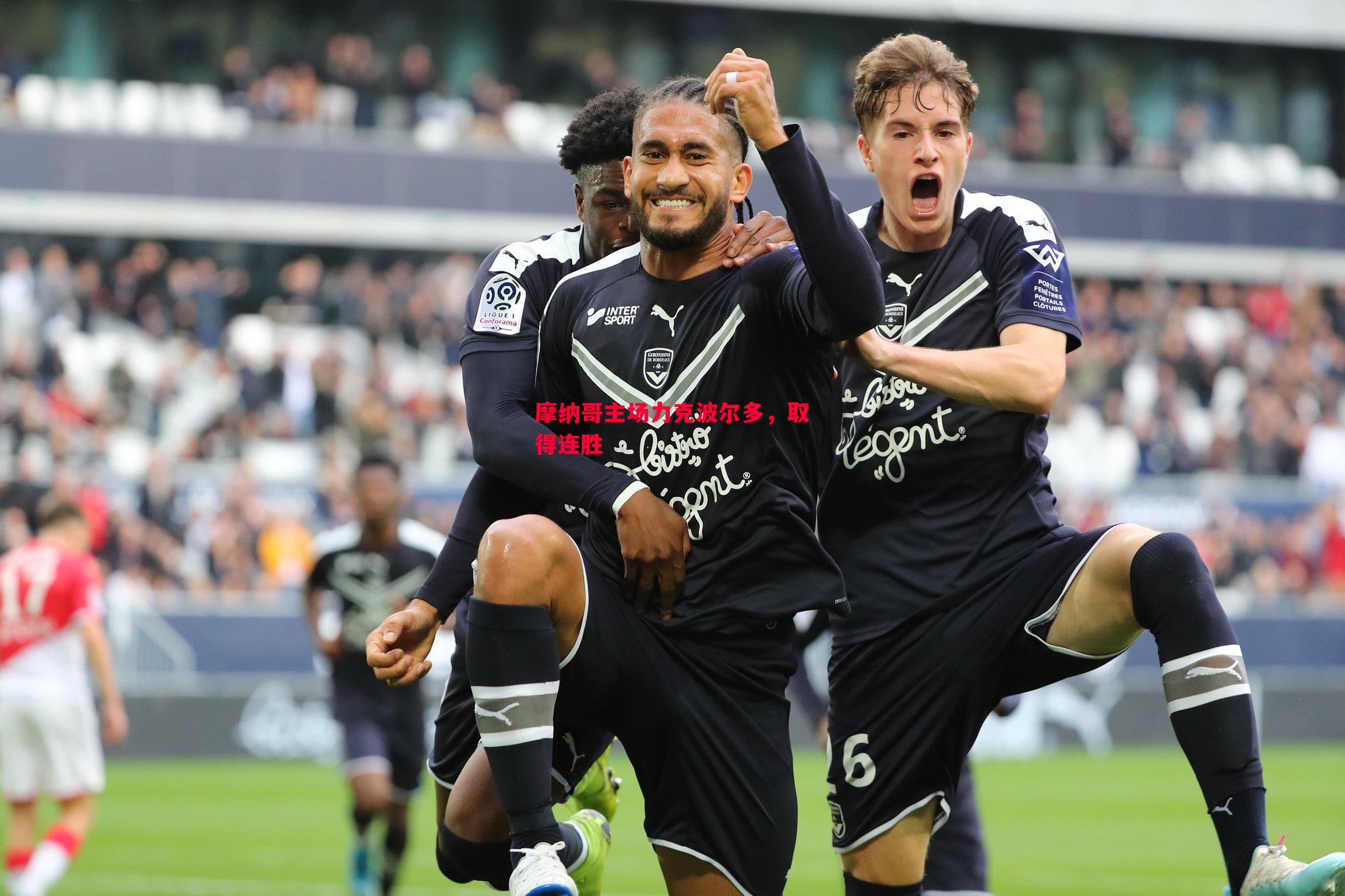 摩纳哥主场力克波尔多,取得连胜 摩纳哥主场力克波尔多,取得连胜