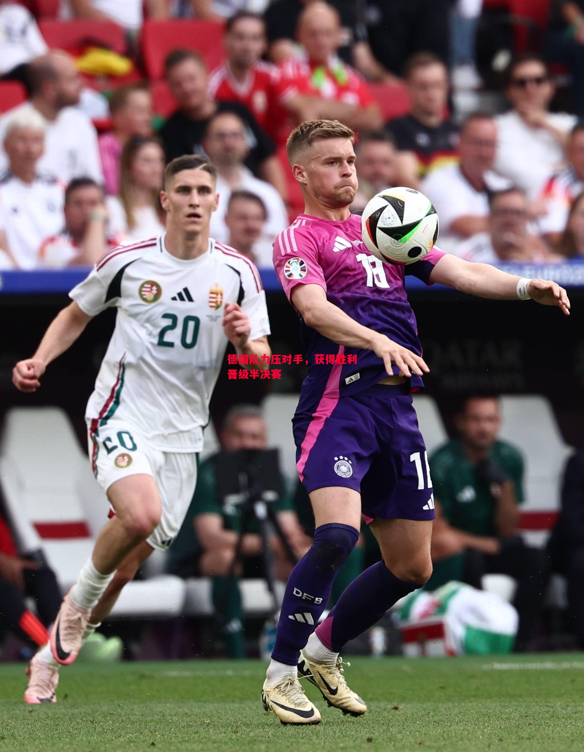 德国队力压对手,获得胜利晋级半决赛 德国队力压对手,获得胜利晋级半决赛