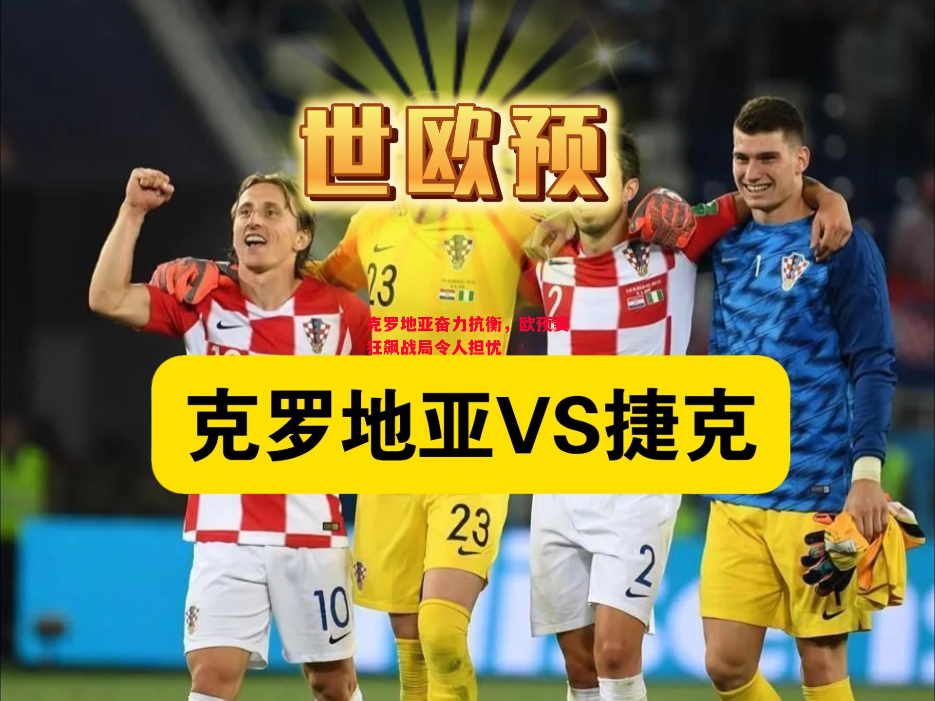 FB体育-克罗地亚奋力抗衡，欧预赛狂飙战局令人担忧