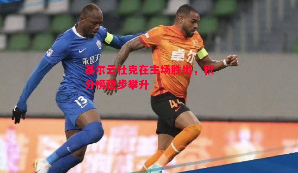 基尔云杜克在主场胜出，积分榜稳步攀升