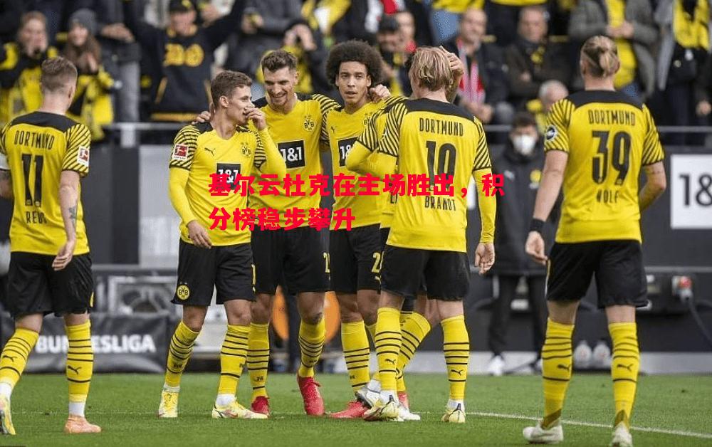 基尔云杜克在主场胜出，积分榜稳步攀升