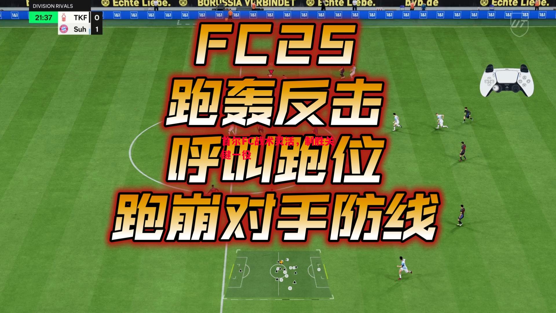 首尔FC战术灵活，制胜关键一役
