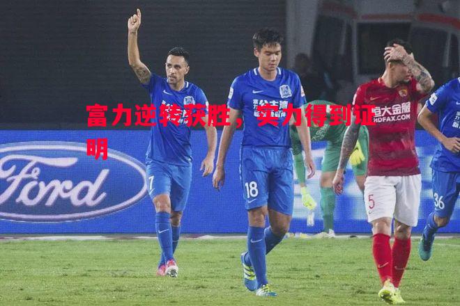 富力逆转获胜，实力得到证明