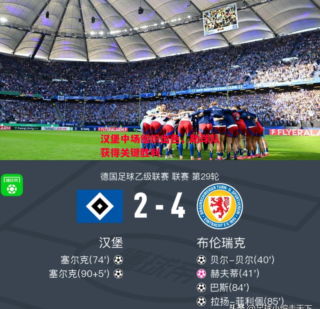 汉堡中场组织出色，助球队获得关键胜利