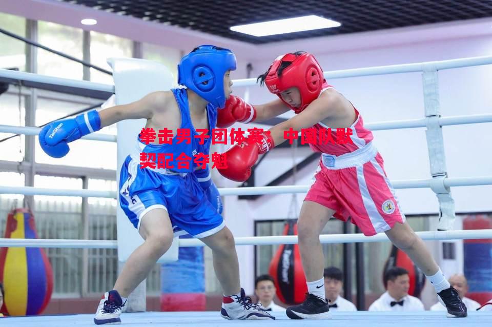 拳击男子团体赛：中国队默契配合夺魁