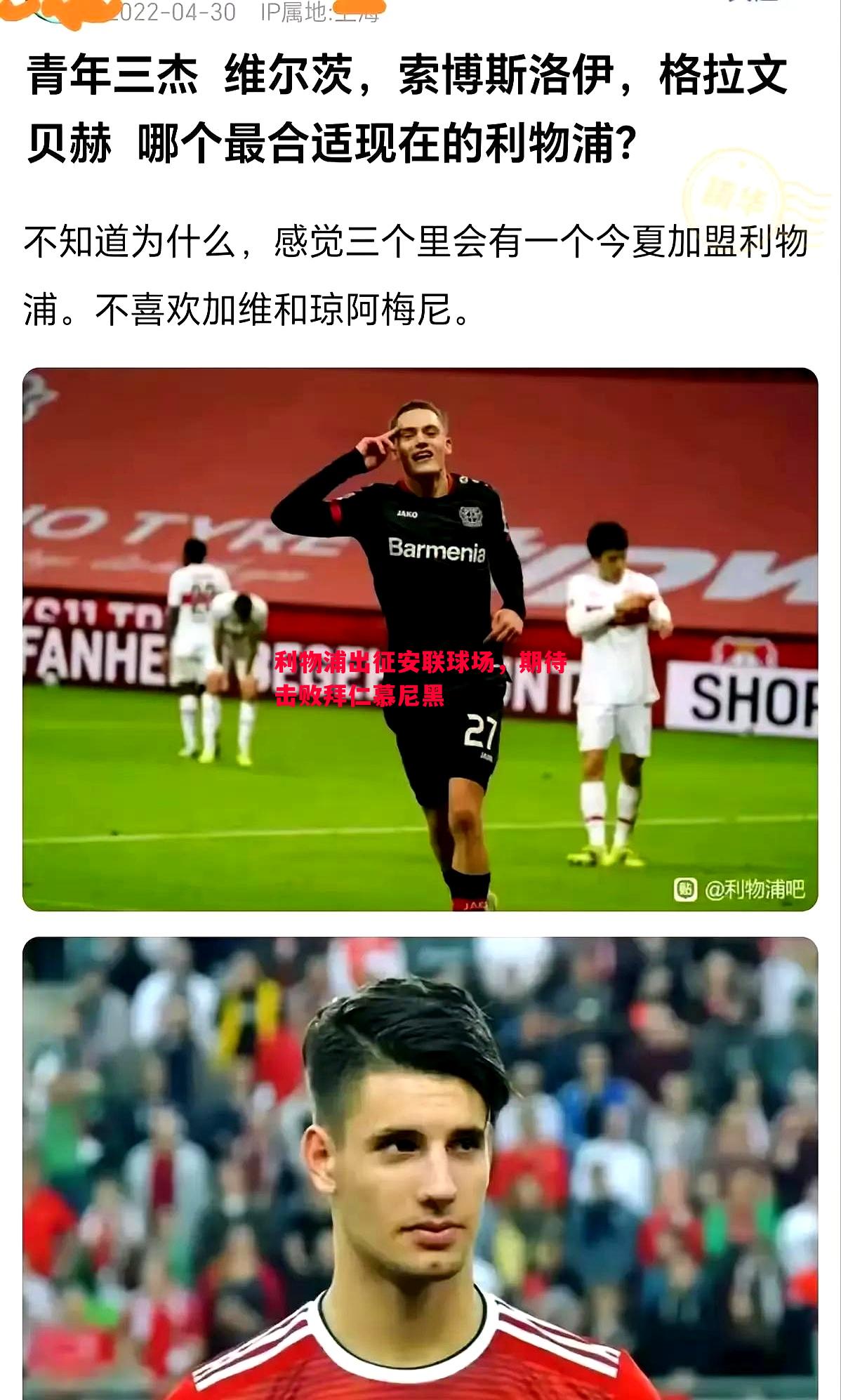 利物浦出征安联球场，期待击败拜仁慕尼黑