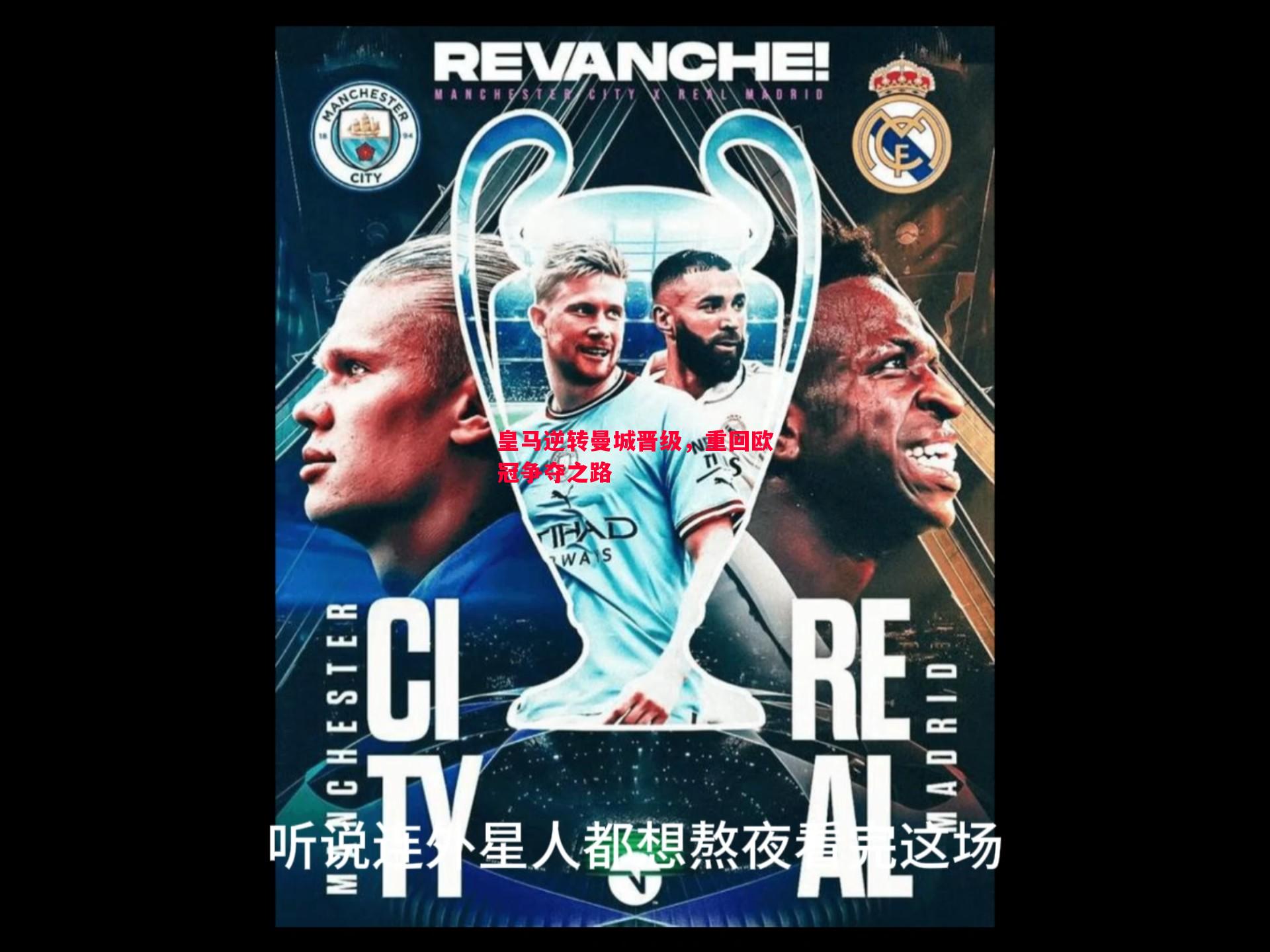 皇马逆转曼城晋级，重回欧冠争夺之路