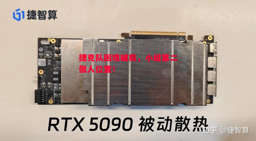捷克队困境破局，小组第二傲人位置！