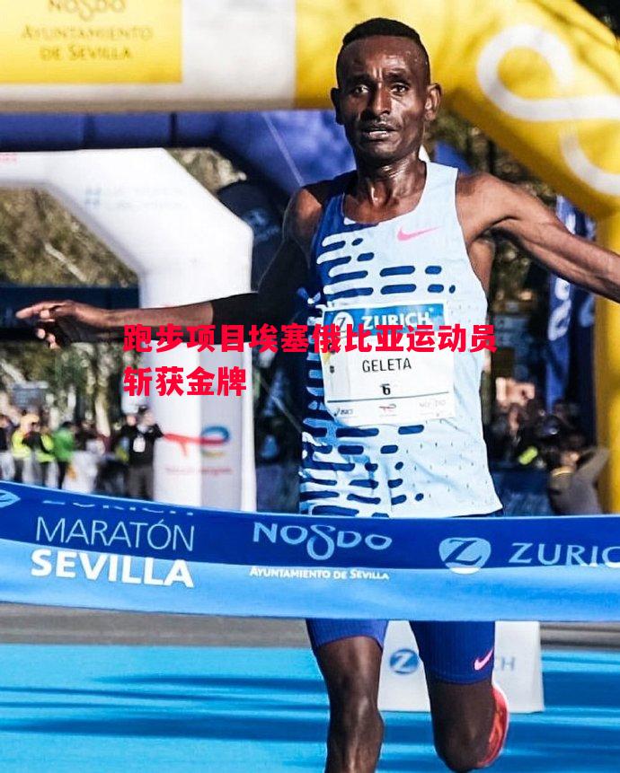 跑步项目埃塞俄比亚运动员斩获金牌