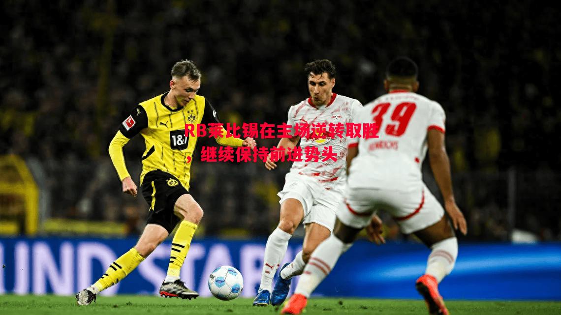 RB莱比锡在主场逆转取胜，继续保持前进势头