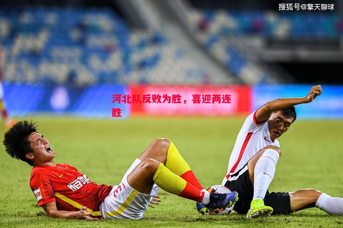 河北队反败为胜，喜迎两连胜