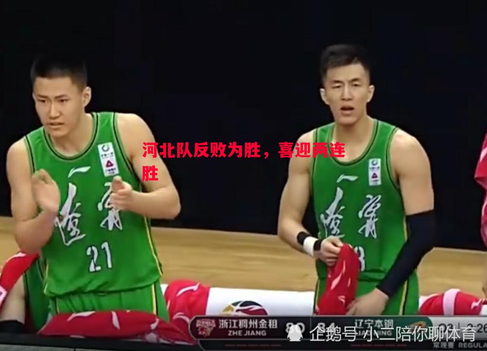 河北队反败为胜，喜迎两连胜