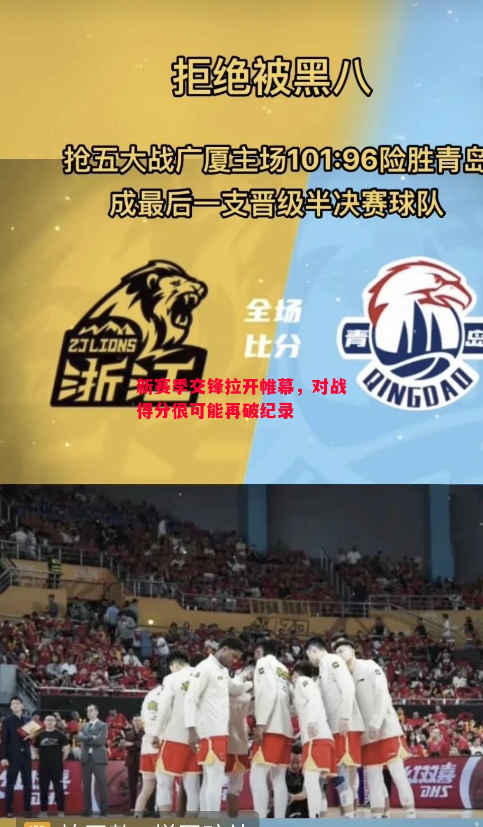 新赛季交锋拉开帷幕，对战得分很可能再破纪录