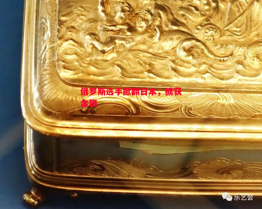 俄罗斯选手掀翻日本，掳获金银