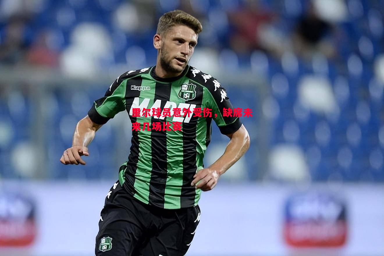 FB体育官网-里尔球员意外受伤，缺席未来几场比赛