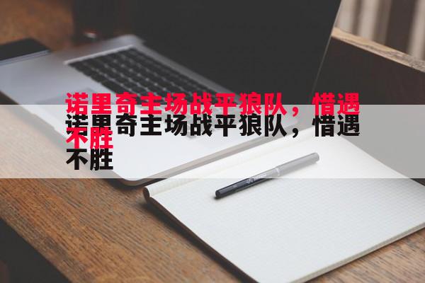 诺里奇主场战平狼队，惜遇不胜