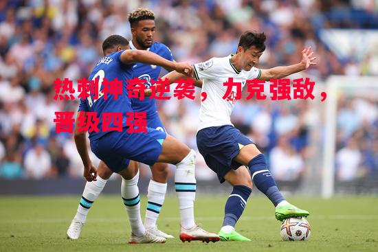 热刺神奇逆袭，力克强敌，晋级四强